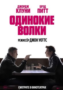 Одинокие волки