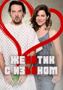Женатик с изъяном