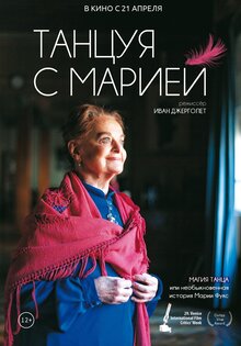 Танцуя с Марией