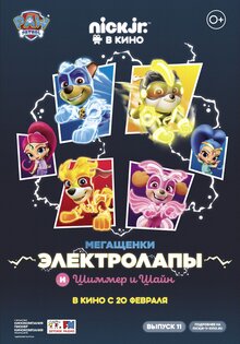 Мегащенки Электролапы и Шиммер и Шайн
