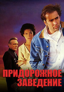 Придорожное заведение