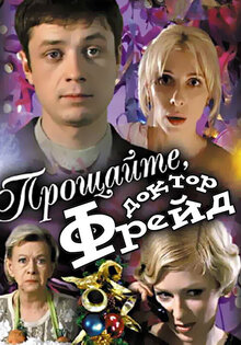 Прощайте, доктор Фрейд
