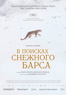 В поисках снежного барса