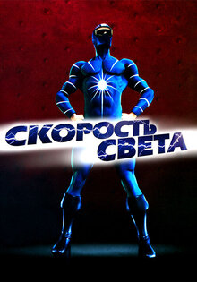 Скорость света