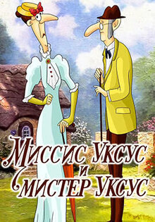 Миссис Уксус и мистер Уксус