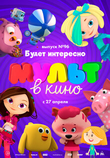 МУЛЬТ в кино. Выпуск 96. Будет интересно!