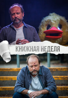 Книжная неделя