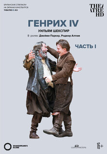 TheatreHD: Globe: Генрих IV. Часть 1