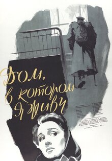 Дом, в котором я живу