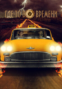 Где-то во времени