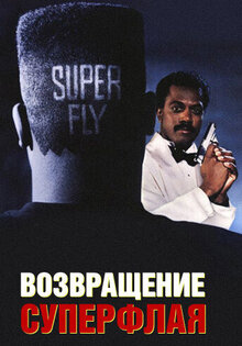 Возвращение Суперфлая