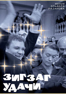 Зигзаг удачи
