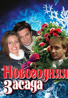 Новогодняя засада