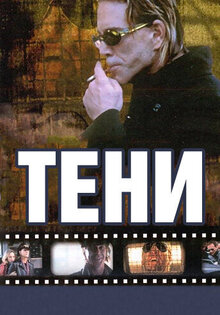 Тени