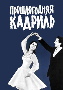 Proshlogodnyaya kadril