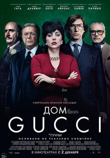 Дом Gucci