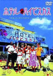 Hotel Hibiscus / Hoteru haibisukasu