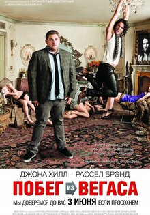 Побег из Вегаса