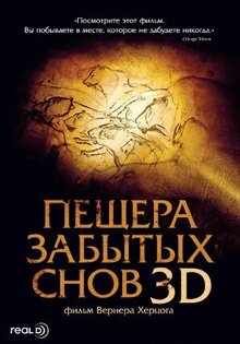 Пещера забытых снов 3D