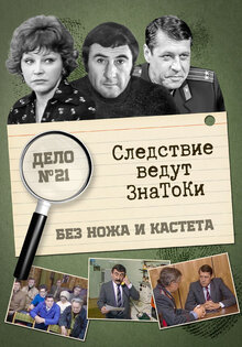Следствие ведут знатоки: Без ножа и кастета