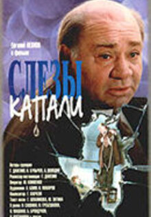 Слезы капали