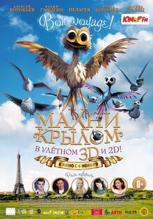 Махни крылом!