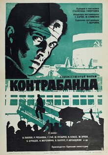 Контрабанда