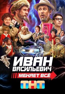 Иван Васильевич меняет все