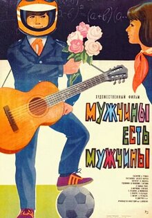 Мужчины есть мужчины