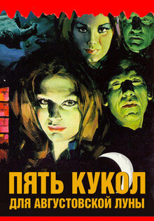 Пять кукол для августовской луны