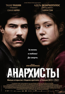 Анархисты