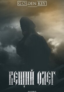 Вещий Олег
