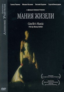 Мания Жизели