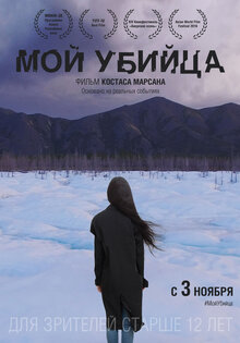 Мой убийца