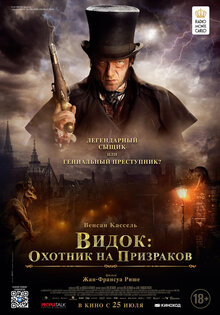 Видок: Охотник на призраков