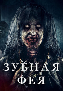 Зубная фея