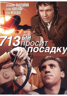 713-й просит посадку