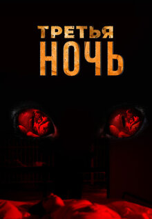 Третья ночь