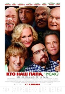 Кто наш папа, чувак?