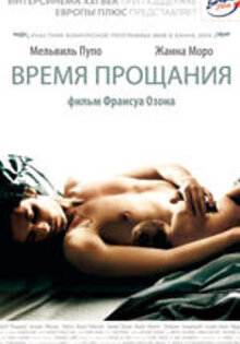 Время прощания