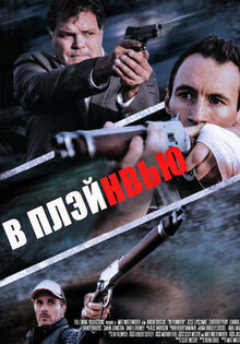 В Плэйнвью