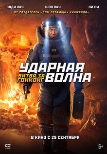 Ударная волна. Битва за Гонконг