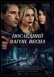 Posledniy vagon: Vesna