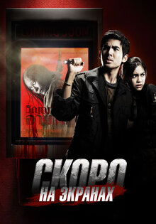 Скоро на экранах