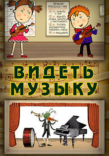 Видеть музыку
