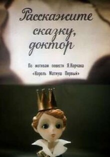 Расскажите сказку, доктор