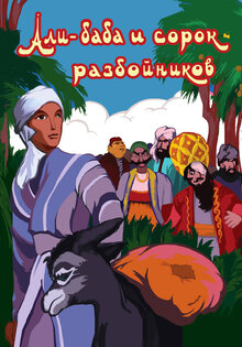 Ali Baba and the Forty Thieves