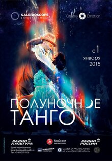 Полуночное танго
