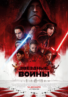 Звёздные Войны: Последние джедаи