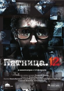 Пятница. 12